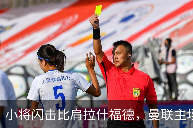 小将闪击比肩拉什福德，曼联主场痛失好局，2-3不敌布莱顿吞2连败